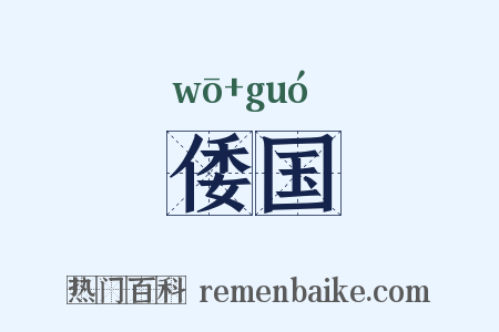 倭国是什么意思的图片
